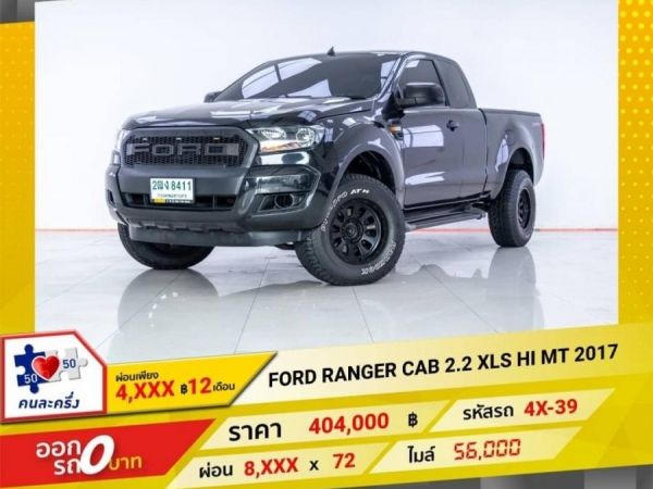 2017 FORD  RANGER CAB 2.2 XLS HI  ผ่อน 3,399 บาท 12 เดือนแรก